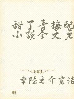 甜了青梅配竹马小说全文免费阅读