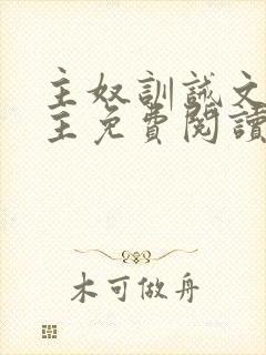 主奴训诫文双男主免费阅读封面