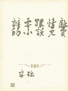 谁要跟情敌生崽的小说免费阅读