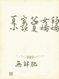 夏家父女的秘密小说夏娇娇全文阅读