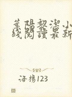 叶阳黎洁小说在线阅读最新章节