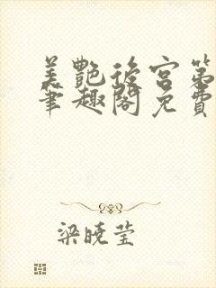 美艳后宫第三部笔趣阁免费阅读全文