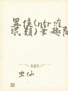 异侠(ntr催眠类)笔趣阁