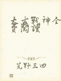 太古战神全文免费阅读