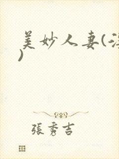 美妙人妻(淫篇)