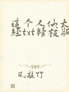 这个人仙太过正经txt精校版