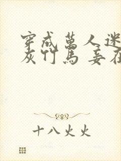 穿成万人迷的炮灰竹马 妾在山阳封面