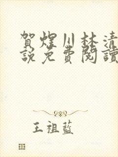 贺煜川林清栀小说免费阅读最新章节