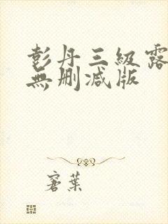 彭丹三级露全乳无删减版封面