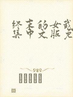 终末的女武神全集中文版免费观看