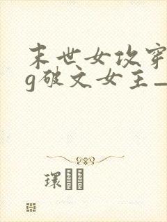 末世女攻穿成bg破文女主_(没有名字)_