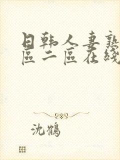 日韩人妻熟女一区二区在线