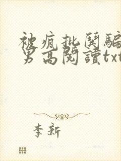 被疯批哄骗阴郁男高阅读txt封面