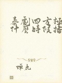 泰剧四方极爱2什么时候播