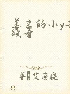 善良的小y子在线看