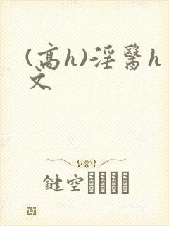 (高h)淫医h文