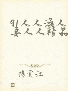91人人澡人人妻人人精品