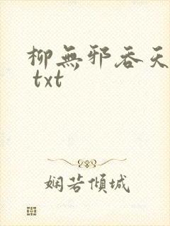 柳无邪吞天神鼎 txt