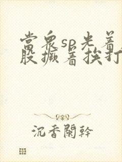 当众sp光着屁股撅着挨打小说