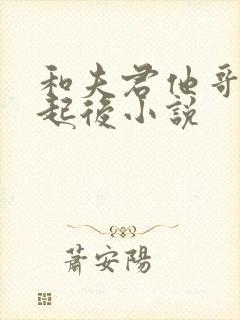 和夫君他哥在一起后小说封面