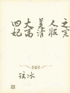 四大美人之杨贵妃高清版完整版