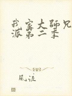 我家大师兄是反派第二季