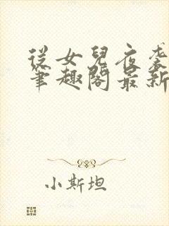 从女儿夜袭开始笔趣阁最新章节更新