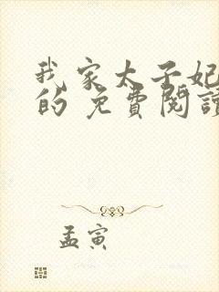 我家太子妃超凶的 免费阅读封面