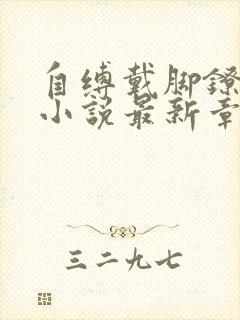 自缚戴脚镣夜行小说最新章节更新内