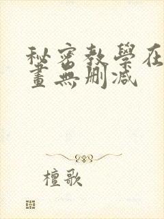 秘密教学在线漫画无删减