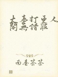 大奉打更人笔趣阁无错版封面