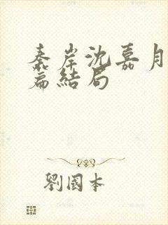 秦岸沈嘉月番外篇结局