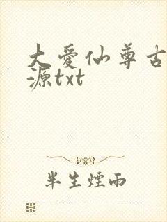 大爱仙尊古月方源txt