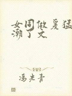 女同做爰猛烈高潮了文