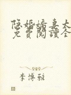 隐婚娇妻太迷人免费阅读全文版