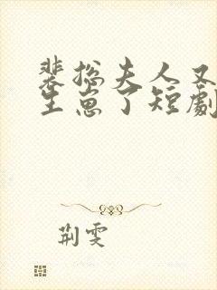 裴总夫人又偷偷生崽了短剧全集免费观看