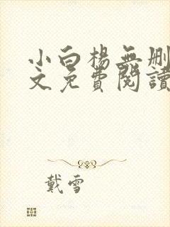 小白杨无删减全文免费阅读笔趣阁