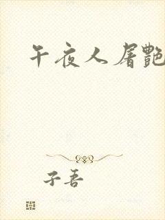 午夜人屠艳情封面