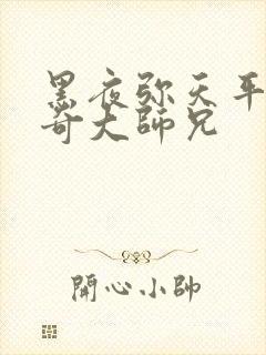 黑夜弥天平平无奇大师兄封面