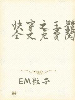 快穿之玉体横陈全文免费阅读封面