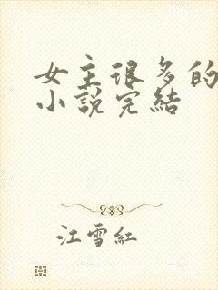 女主很多的玄幻小说完结封面