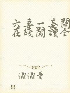 六妻一妾闹江湖在线阅读全文