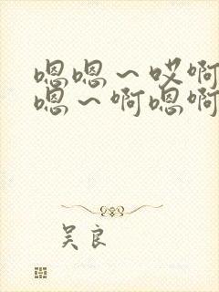 嗯嗯～哎啊嗯,嗯～啊嗯啊插入操