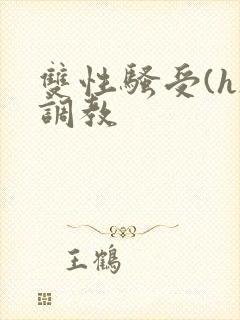 双性骚受(h)调教
