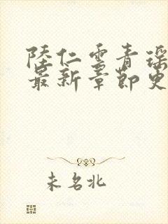 陆仁云青瑶小说最新章节更新消息封面