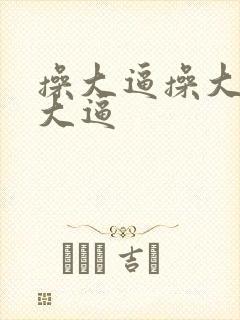 操大逼操大逼操大逼