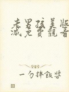 老男孩美版无删减免费观看