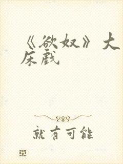 《欲奴》大尺度床戏