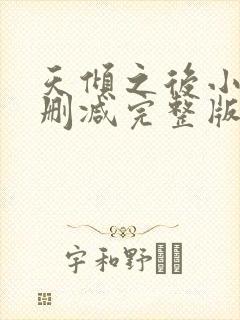 天倾之后小说未删减完整版封面