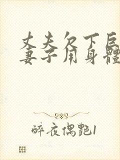 丈夫欠下巨债,妻子用身体偿还